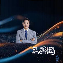 王思远